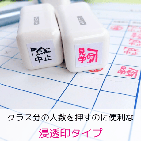 【浸透印】プール中止・見学セット　１ｃｍ