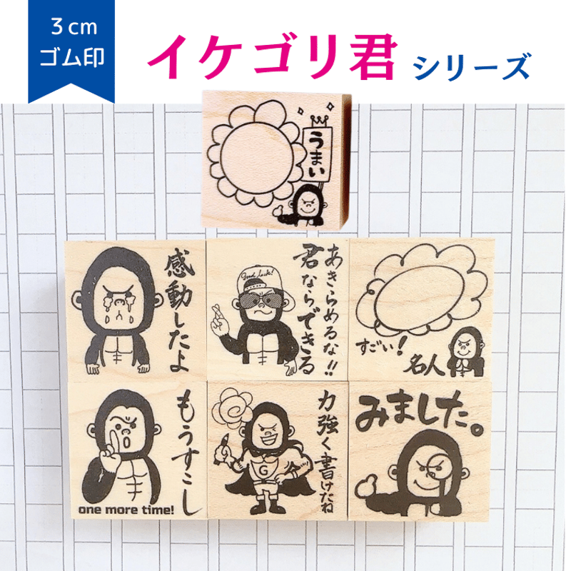 大人気イケゴリ君 3cmスタンプ | かょのこ SHOP