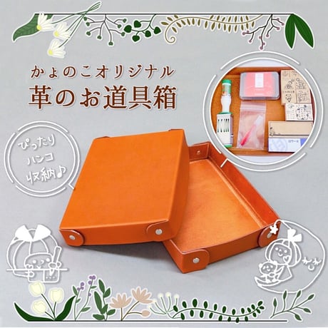 革のお道具箱