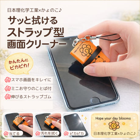 今日のわたしに、はなまるを。 ストラップ型 画面クリーナー – Hope your day blooms –