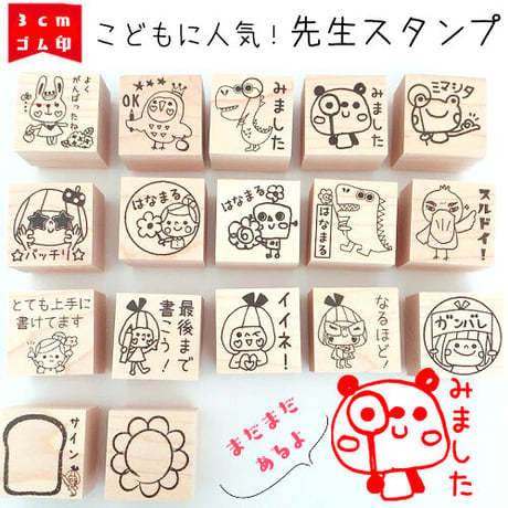 先生必見シリーズ　３ｃｍご褒美スタンプ