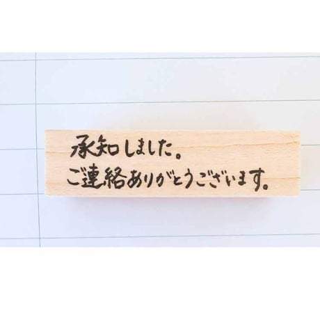 手書きスタンプ：承知しましたご連絡ありがとうございますスタンプ