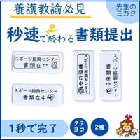 養護教諭さんのためのスポーツ振興センター時短スタンプ｜書類提出・管理はんこ｜タテ・ヨコ選べる