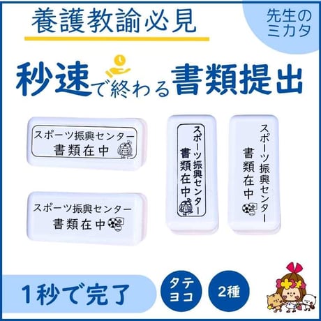 養護教諭さんのためのスポーツ振興センター時短スタンプ｜書類提出・管理はんこ｜タテ・ヨコ選べる