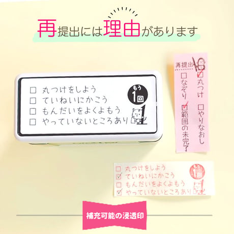 【送料無料】補充可能スタンプ：再提出には理由がありますスタンプ