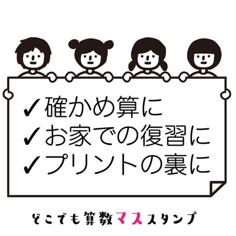 算数マススタンプゴム印