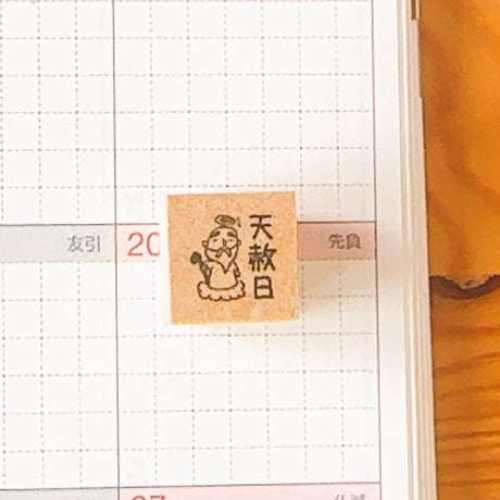 【スケジュールスタンプ】開運