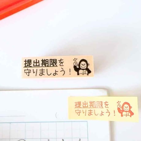 【提出期限】を意識するスタンプ