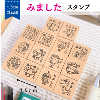 【みました】スタンプ　1.5ｃｍゴム印