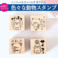 【見る・褒める】色々な動物スタンプ　３ｃｍ
