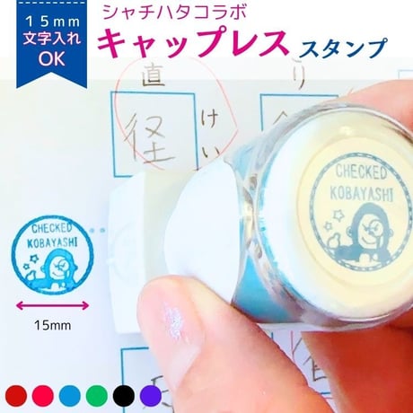 【シャチハタコラボ】15ｍｍキャップレススタンプ