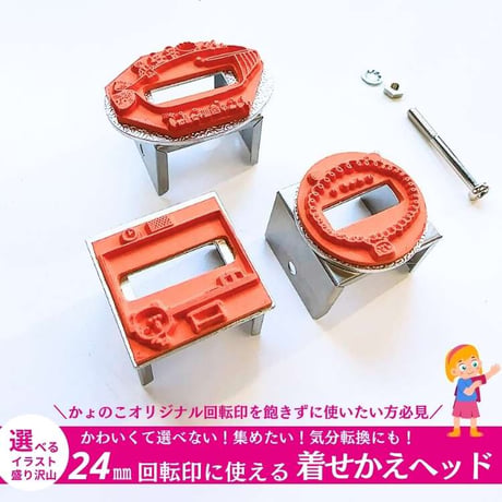 【24ｍｍ回転印専用】着せかえヘッド
