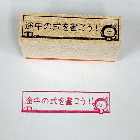 【先生必見シリーズ】　途中の式を書こう