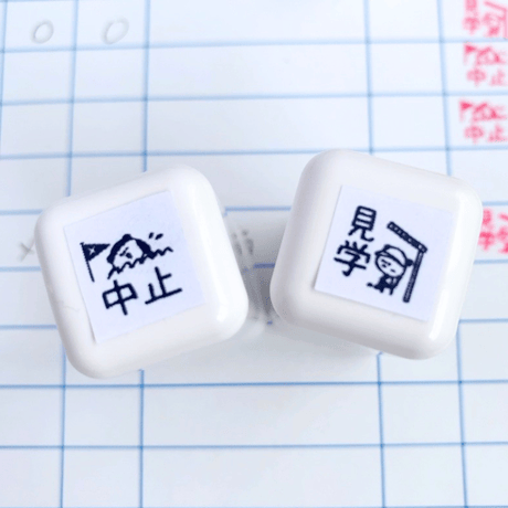 【浸透印】プール中止・見学セット　１ｃｍ