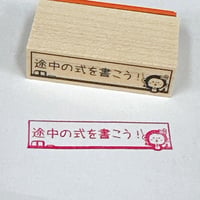 【先生必見シリーズ】　途中の式を書こう