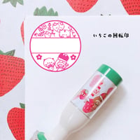いちごの回転印３ｃｍ