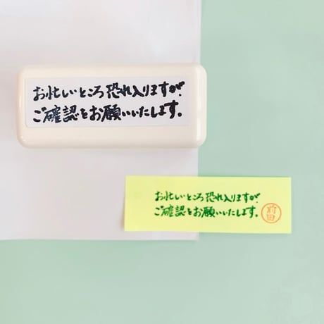 手書きスタンプ「ご確認お願いします」