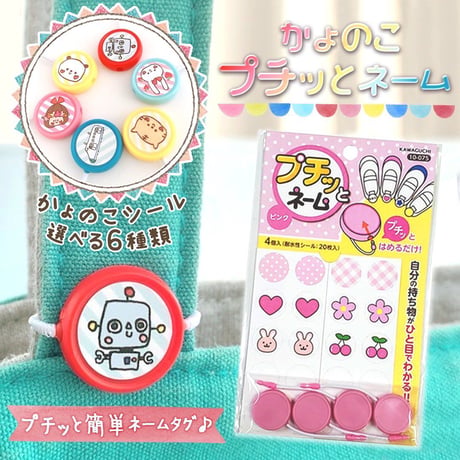 自分目印に！かょのこプチっとネームタグ