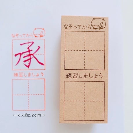 なぞってから練習マススタンプ