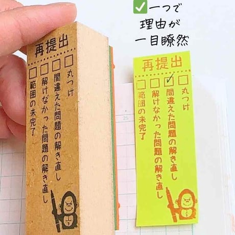 【先生必見シリーズ】理由付き再提出ゴム印スタンプ