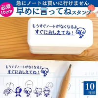 【イライラ解消必須アイテム】ノートは急に買いに行けません。早めに言ってねスタンプ　浸透印