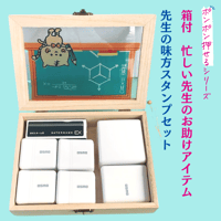 先生のお助けアイテム先生の味方スタンプセット