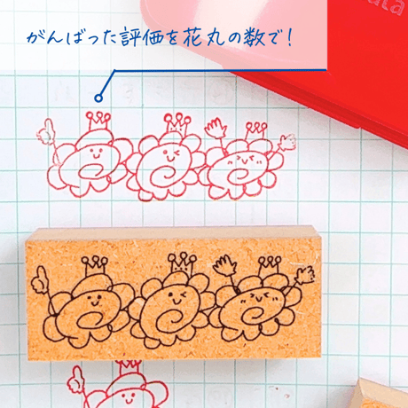【頑張りを評価】はなまる３つスタンプ