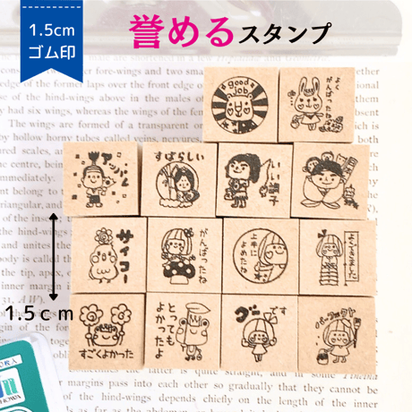 【誉める】スタンプ　1.5ｃｍゴム印
