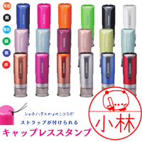 シャチハタコラボネーム印キャップレスタイプ