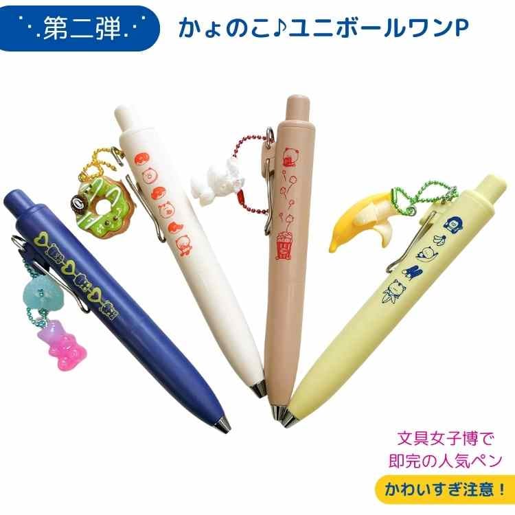 ユニボールワンP 第二弾 かょのこオリジナルチャーム付き | かょのこ SHOP