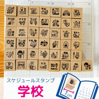 【スケジュールスタンプ】学校