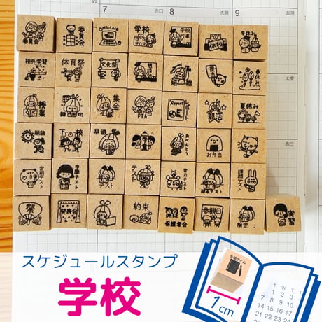 【スケジュールスタンプ】学校