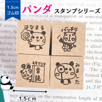 【パンダ】スタンプシリーズ　1.5cmゴム印