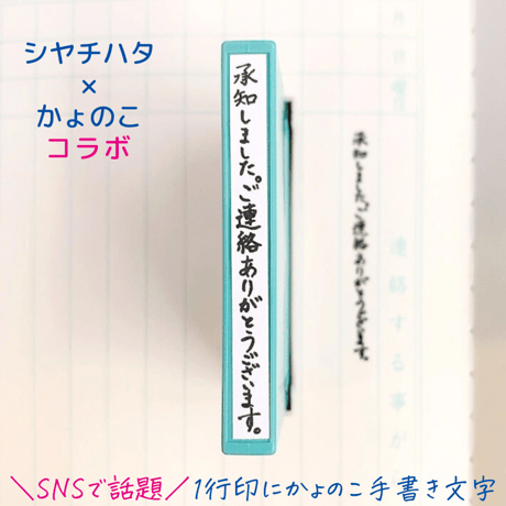 【シヤチハタコラボ】もう連絡帳の幅に迷わない！承知しましたスタンプ