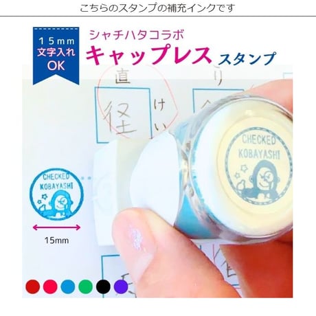 キャップレスE型用の補充インク