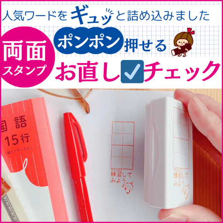 【じったんpon】両面浸透印　補充可能時短で便利なスタンプ