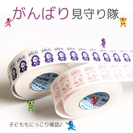 強粘着＆1000枚入りでたっぷり使える！がんばり見守り隊、出動！