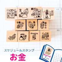 【スケジュールスタンプ】お金