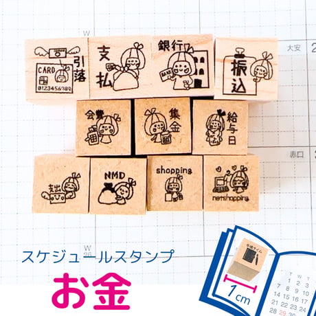 【スケジュールスタンプ】お金