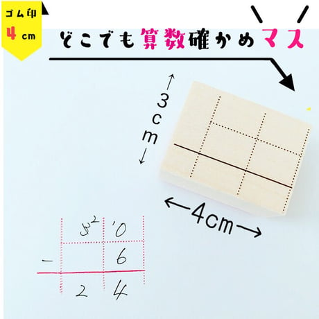 算数マススタンプゴム印