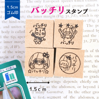 【バッチリ】スタンプ1.5cm