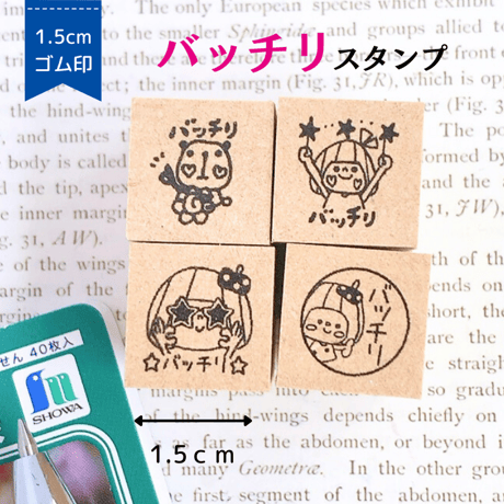 【バッチリ】スタンプ1.5cm