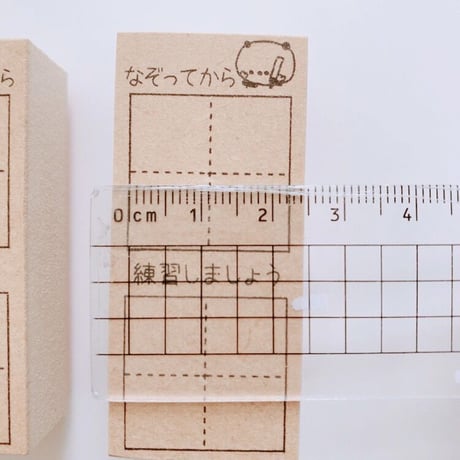 なぞってから練習マススタンプ