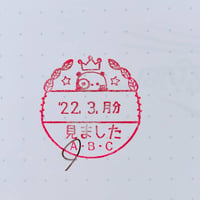 見ましたABC　合格　回転印