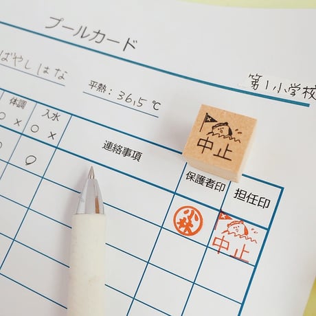 プール中止スタンプ