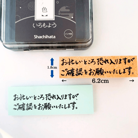 ゴム印　お忙しいところ　ご確認スタンプ