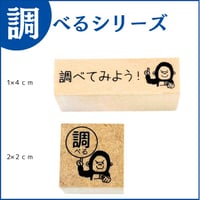 調べるシリーズスタンプ