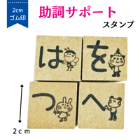 助詞サポートスタンプ