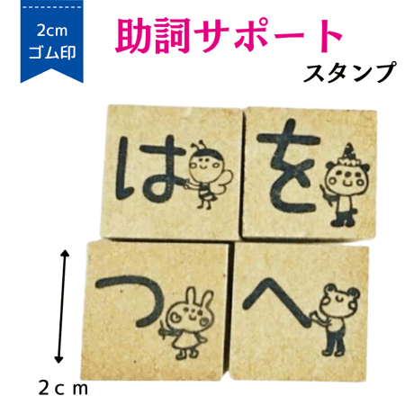 助詞サポートスタンプ