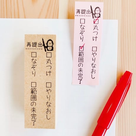 【先生必見シリーズ】理由付き再提出ゴム印スタンプ